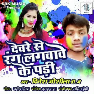 Devare Se Rang Lagvabe Ke Pari image