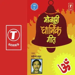 Bhojpuri Dhaarmik Geet image