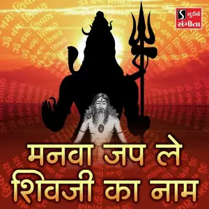 Manva Jap Le Shivji Ka Naam image