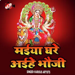 Maiya Ghare Aihe Bhauji image