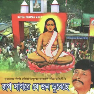 Rup Sagore J Jon Dubeche image