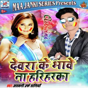Devra Ke Bhawe Na Hariharka image