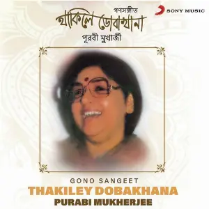Thakiley Dobakhana (Gono Sangeet) image