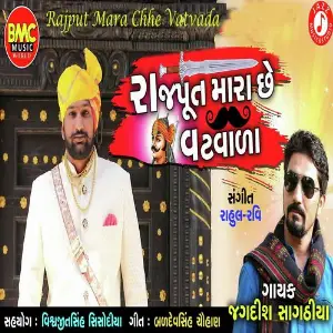 Rajput Mara Chhe Vatvada image