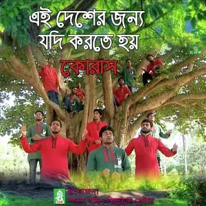 Ai Desher Jonno Jodi image