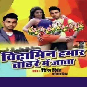 Vitamin Hamar Tohar Mein Jata image