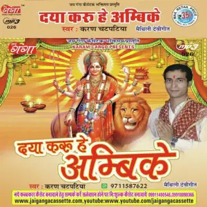 Daya Karu He Ambike-Maithili Album image