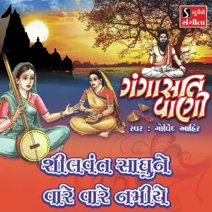Shilvant Sadhune Vare Vare Namiye image