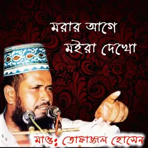 Morar Agey Moira Dekho image
