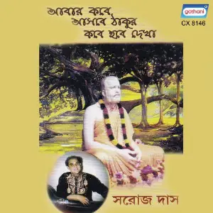 Abar Kabe Asbe Thakur Kabe Habe Dekha image