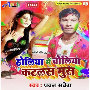 Holiya Me Choliya Katlas Mus image