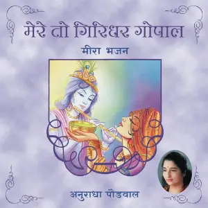 Mere To Giridhar Gopal image