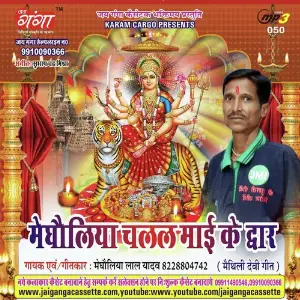 Megholiya Chalal Maa Ke Dwar-Maithili Devi Geet image