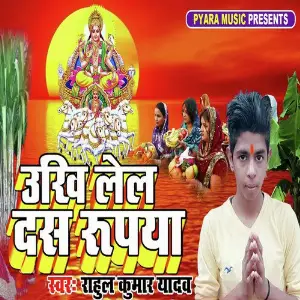 Ukhi Lela Das Rupiya image