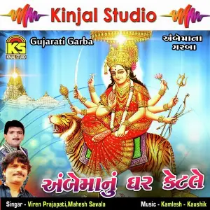 Ambemanu Ghar Ketle image