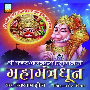 Shree Kashtabhanjandev Hanumanji Mahamantra Dhun image
