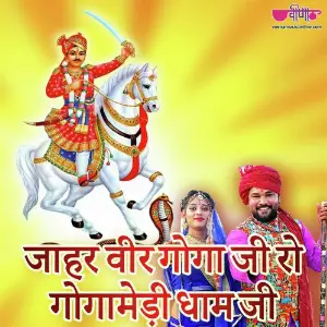 Jaharvir Gogaji Ro Gogamedi Dham ji image