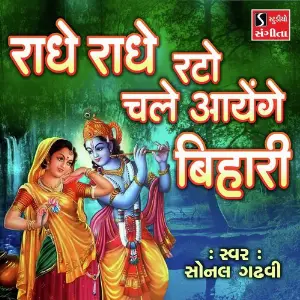 Radhe Radhe Rato Chale Aayenge Bihari image