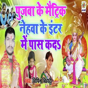 Pujwa Ke Maitric Nehwa Ke Inter Me Pass Kaid image