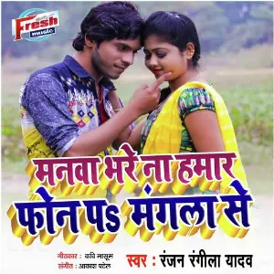Manwa Bhare Na Hamar Phone Pa Manla Se image