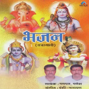 Bhajan- Rajasthani image
