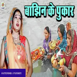 Bajhin Ke Pukar image