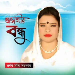 Ovagir Bondhu image