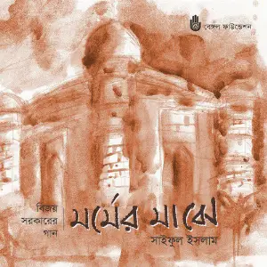 Mormer Majhe image