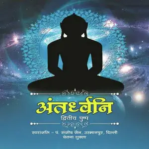 Antardhvani - 2 image