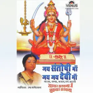Jai Santoshi Maa Jai Jai Devi Maa image