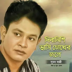 Diba Nishi Vasi Chokher Jole image