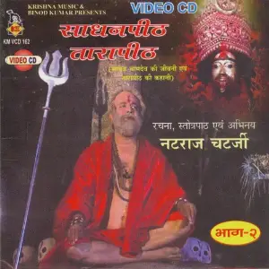 Sadhanpith Tarapith Part. 2 image