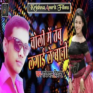 Choli Me Tambu Lagaile Bani image