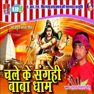 Chale Ke Sangahi Baba Dham image