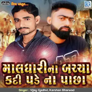 Maldhari Na Bachha Kadi Pade Na Pachha image