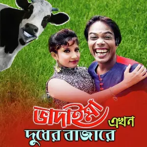 Badaima Akhon Dudher Bazare image