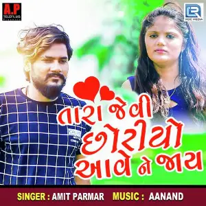 Tara Jevi Chhoriyo Aave Ne Jaay image