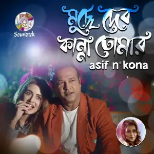 Muche Debo Kanna Tomar image