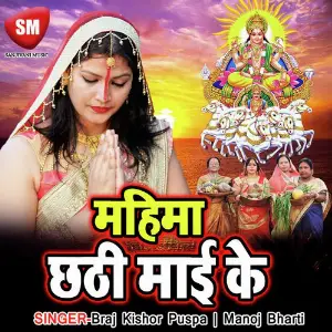 Mahima Chhathi Mai Ke image