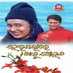 Heigala Re Taku Sohala image