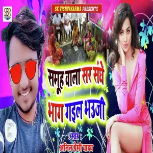 Samuh Wala Sar Saghe Bhag Gail Bhauji image