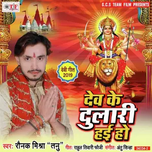 Dev Ke Dulari Hai Ho image