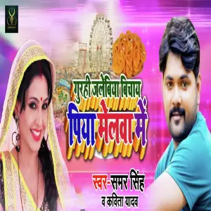 Ro Rahi Hu Gehu Kate Katte Samar Singh, Kavita Yadav