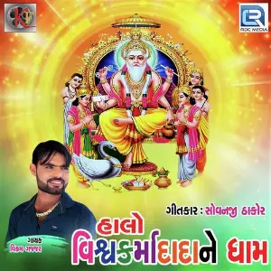 Halo Vishwkarma Dada Na Dhame image
