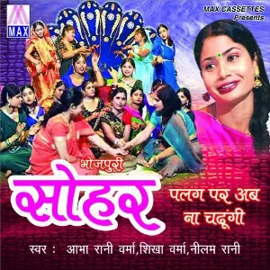 Palang Par Ab Naa Chadhungi (Bhojpuri Sohar Geet) image