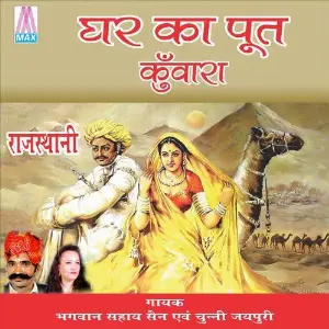 Ghar Ka Puat Kawara (Rajasthani Lok Geet) image