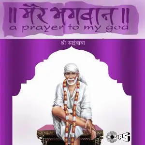 Mere Bhagwan Shri Saibaba image