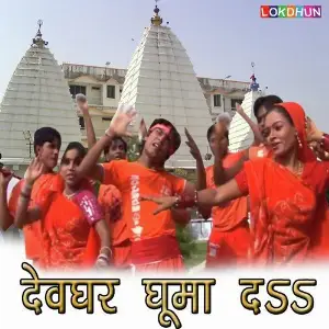 Devghar Ghuma De image