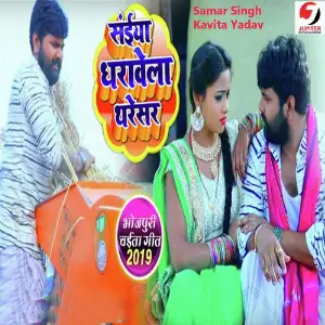 Hamre Dhaniya Ke Patar Kamar Samar Singh, Kavita Yadav