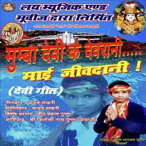 Mumba Devi Ke Devrani Mayi Jivdani image